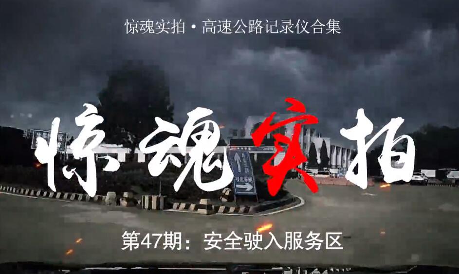 驚魂實(shí)拍：小車駛?cè)敕?wù)區(qū)時“騰空飛起”，都是這些壞習(xí)慣惹的禍！